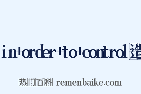 in+order+to+control造句是什么意思的图片